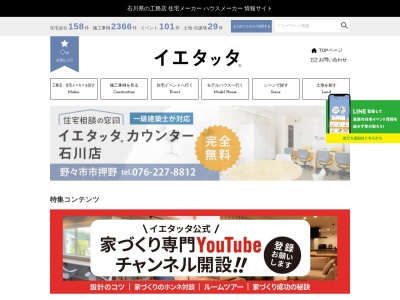 イエタッタ(日本、〒921-8043石川県金沢市西泉1丁目66−1スプリングポイントビル3F)