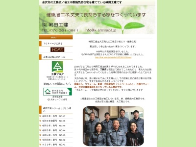 有限会社嶋田工建(石川県金沢市菊川2-24-2)