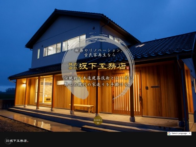 （株）坂下工務店(日本、〒922-0825石川県加賀市タ４４)