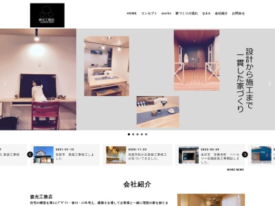 森光工務店(日本、〒922-0001石川県加賀市大聖寺上木町ソ3)