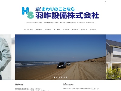 羽咋設備(株)(日本、〒925-0044石川県羽咋市新保町下218−12)