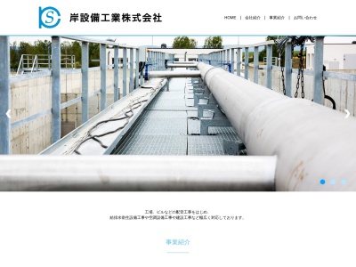 岸設備工業㈱(日本、〒929-1101石川県かほく市余地99)