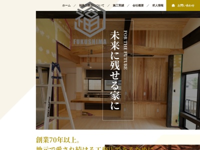 （有）福島工務店のクチコミ・評判とホームページ