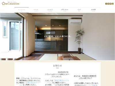 西内工務店 株式会社(日本、〒924-0023石川県白山市成町127番地)