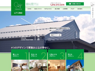 (株)山下工務店(日本、〒920-2154石川県白山市井口町20−3)