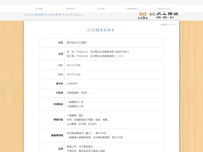(株)沢工務店(日本、〒920-2121石川県白山市鶴来本町4丁目千目9−3)
