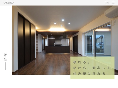 (株)岡田工務店(日本、〒929-0319石川県河北郡津幡町字能瀬ウ149)