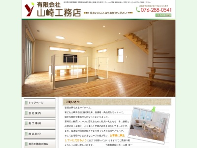 山崎工務店(日本、〒929-0436石川県河北郡津幡町字朝日畑チ6)