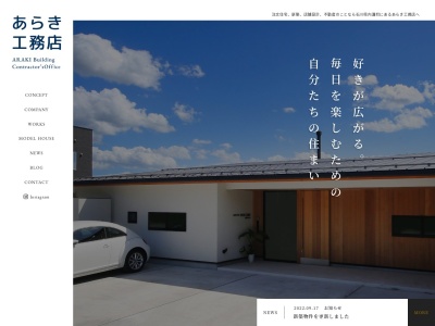 (株)あらき工務店(日本、〒920-0274石川県河北郡内灘町字向粟崎4丁目75)