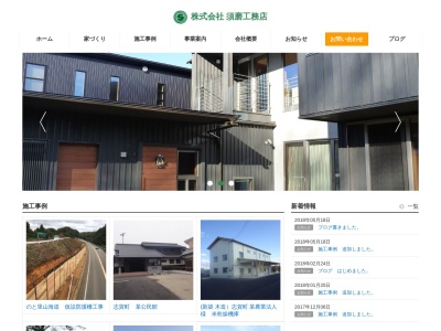 （株）須磨工務店(日本、〒925-0167石川県羽咋郡志賀町町大島田１１)