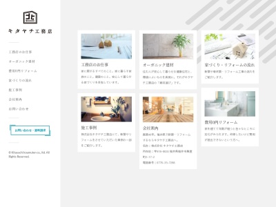 (株)キタヤチ工務店(日本、〒918-8024福井県福井市舞屋町2−17−2)