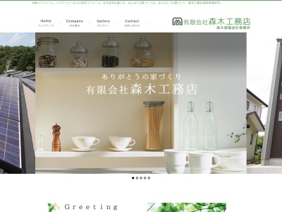 (有)森木工務店(日本、〒910-3555福井県福井市居倉町35−6−1)