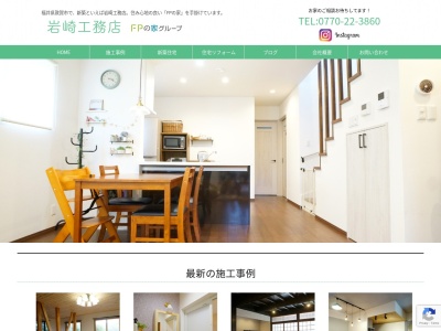 (有)岩崎工務店(日本、〒914-0072福井県敦賀市金ケ崎町5−27)
