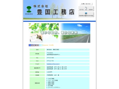 (株)豊国工務店(日本、〒914-0016福井県敦賀市余座4−1−1)