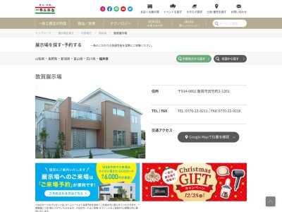 一条工務店 敦賀展示場(日本、〒914-0802福井県敦賀市呉竹町2丁目12−1)