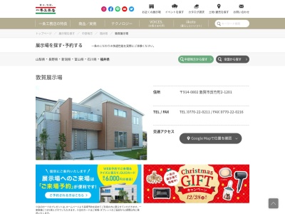 ランキング第1位はクチコミ数「1件」、評価「4.36」で「一条工務店 敦賀展示場」