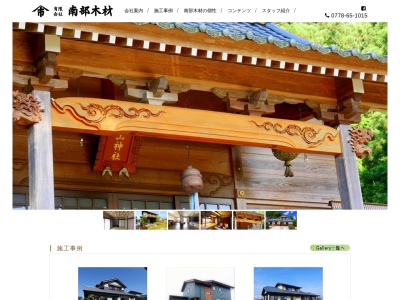 (有)南部木材(日本、〒916-1114福井県鯖江市磯部町19−2−2)