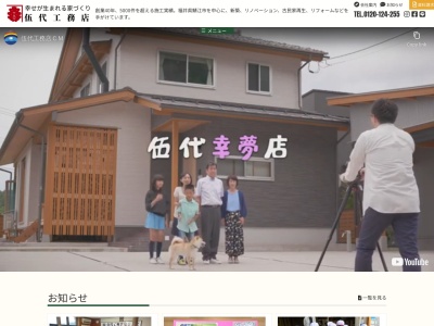 伍代工務店(福井県鯖江市下野田町25-7-2)