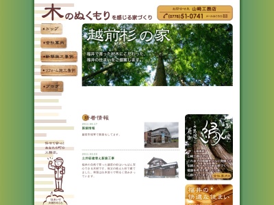 山崎工務店(日本、〒916-0034福井県鯖江市下新庄町126−6−1)