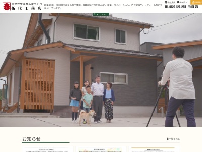 鯖江 新築・リフォーム 伍代工務店(日本、〒916-0073福井県鯖江市下野田町25−7−2)