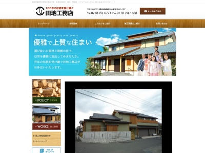 田地工務店のクチコミ・評判とホームページ