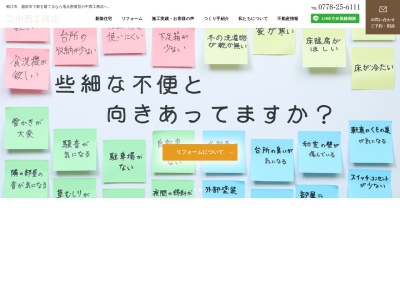 (株)中西工務店(日本、〒915-0801福井県越前市家久町90−34−1)
