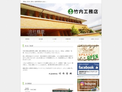 (株)竹内工務店(日本、〒915-0882福井県越前市上太田町50−7−1)