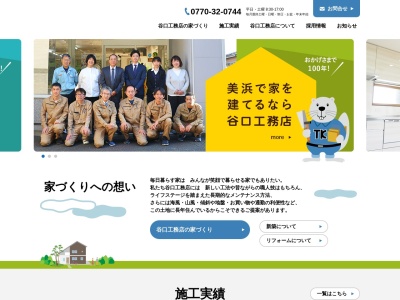 株式会社 谷口工務店(日本、〒919-1141福井県三方郡美浜町郷市４７−５−１)