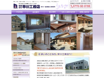 （有）早川工務店(日本、〒919-1138福井県三方郡美浜町河原市３５−６)