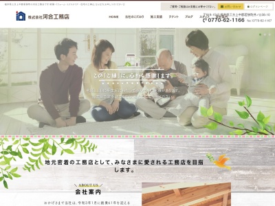 (株)河合工務店(日本、〒919-1542福井県三方上中郡若狭町井ノ口38−10)