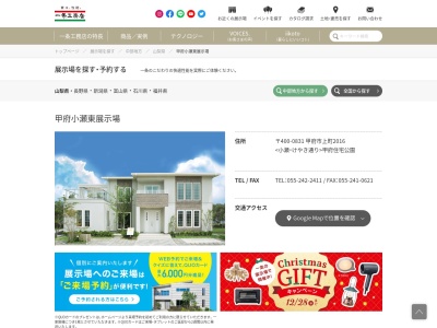 一条工務店 甲府小瀬東展示場(日本、〒400-0831山梨県甲府市上町2016小瀬・けやき通り甲府住宅公園)