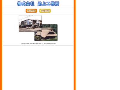 (株)池上工務所(日本、〒403-0004山梨県富士吉田市下吉田5丁目29−19)