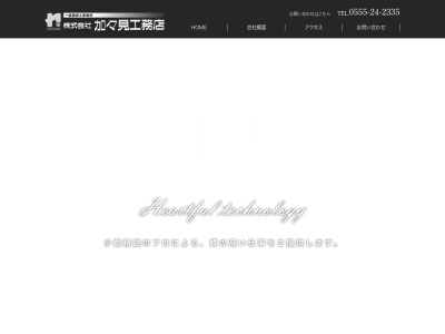 (株)加々見工務店(日本、〒403-0008山梨県富士吉田市下吉田東2丁目24−1)