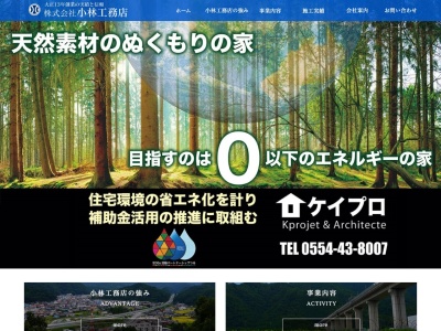 (株)小林工務店(日本、〒402-0001山梨県都留市田野倉838)