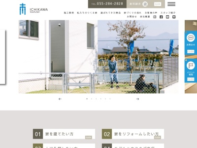 株式会社 市川工務店(日本、〒400-0411山梨県南アルプス市西南湖1788)