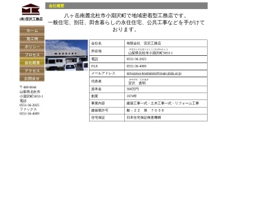 (有)宮沢工務店(日本、〒408-0044山梨県北杜市小淵沢町5053−1)