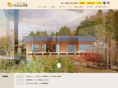 (株)山口工務店(日本、〒408-0103山梨県北杜市須玉町江草2608)