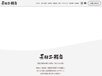 長田工務店のクチコミ・評判とホームページ