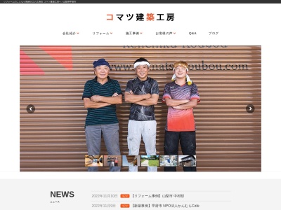 コマツ建築工房(日本、〒400-0116山梨県甲斐市玉川２５９−９)
