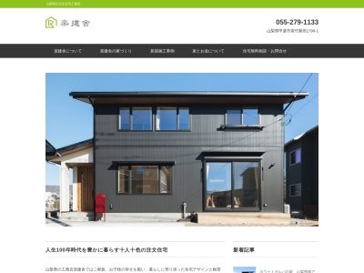 山梨県の工務店 楽建舎(日本、〒400-0113山梨県甲斐市富竹新田1799−1)