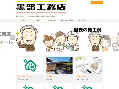 (有)黒部工務店(日本、〒406-0015山梨県笛吹市春日居町鎮目1545−1)