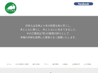 （株）やの工務店(日本、〒406-0035山梨県笛吹市石和町広瀬１０１０−２)