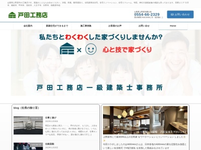 （有）戸田工務店のクチコミ・評判とホームページ