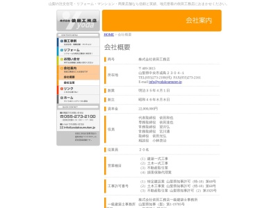 （株）依田工務店(日本、〒409-3815山梨県中央市成島２３０４−１)