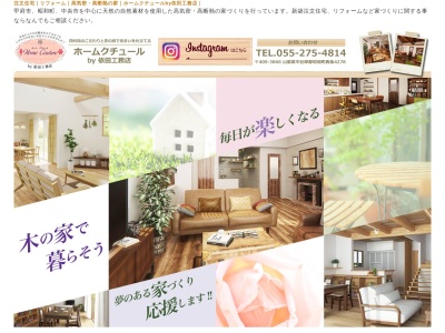 依田工務店(日本、〒409-3866山梨県中巨摩郡昭和町西条4278)