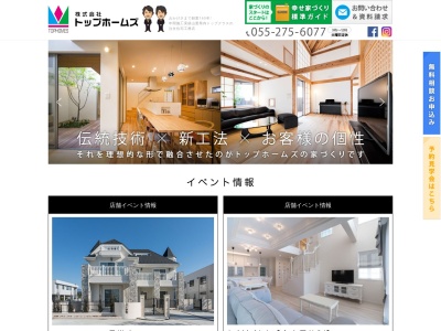 株式会社トップホームズ(日本、〒409-3866山梨県中巨摩郡昭和町西条2316−1)