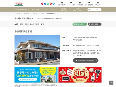 一条工務店 甲府昭和南展示場(日本、〒409-3866山梨県中巨摩郡昭和町西条130昭和住宅公園)