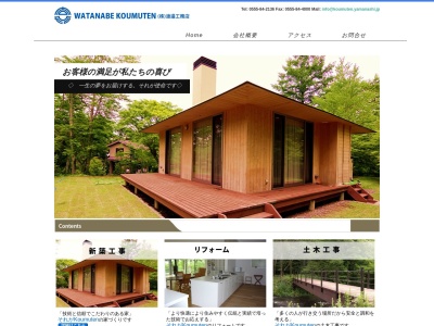 (株)渡辺工務店(日本、〒401-0512山梨県南都留郡忍野村内野160)