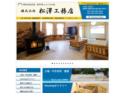 株式会社 松澤工務店(日本、〒381-2205長野県長野市青木島町498−3)