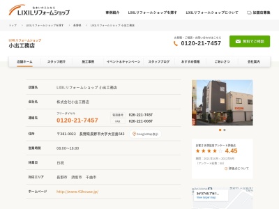LIXILリフォームショップ 小出工務店(日本、〒381-0026長野県長野市松岡1丁目7−1)